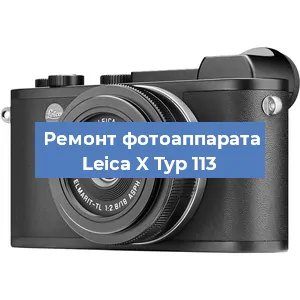 Ремонт фотоаппарата Leica X Typ 113 в Санкт-Петербурге